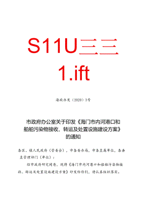 《海门市内河港口和 船舶污染物接收、转运及处置设施建设方案》（海政办发〔2020〕3号）.docx