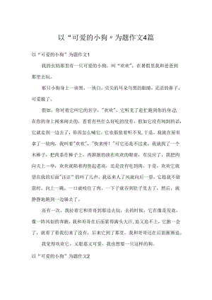 以“可爱的小狗”为题作文4篇.docx