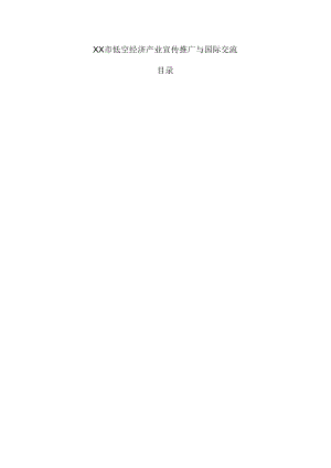 xx市低空经济产业宣传推广与国际交流.docx