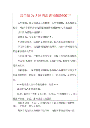 以亲情为话题的演讲稿5篇600字.docx