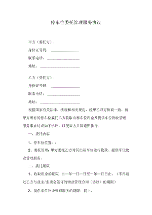 停车位委托管理服务协议.docx