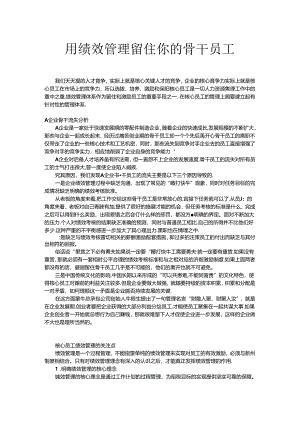 用绩效管理留住你的骨干员工.docx