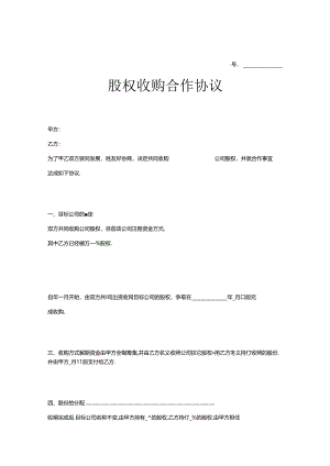 股权收购协议范本 5套.docx