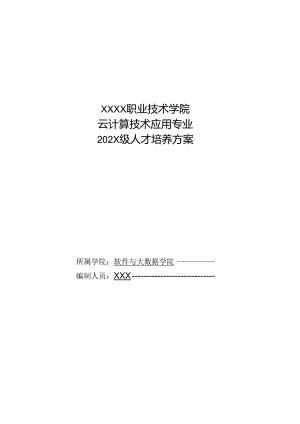 职业技术学院云计算技术应用专业人才培养方案.docx