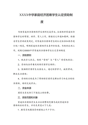 中学家庭经济困难学生认定资助制度.docx