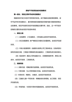 房地产开发项目成本控制措施.docx