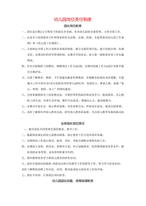 幼儿园岗位责任制度范文汇编.docx