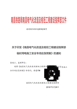 临时用电施工安全专项应急预案.docx