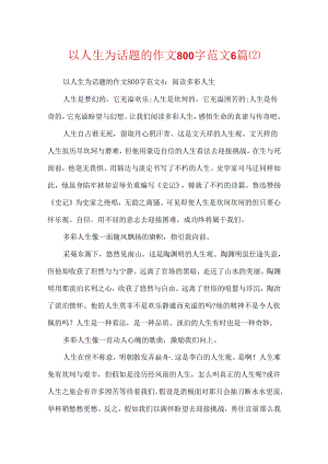 以人生为话题的作文800字范文6篇.docx