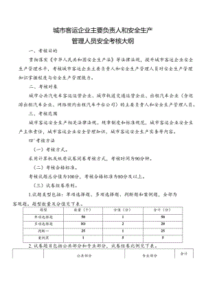 城市客运企业主要负责人和安全生产管理人员安全考核大纲.docx