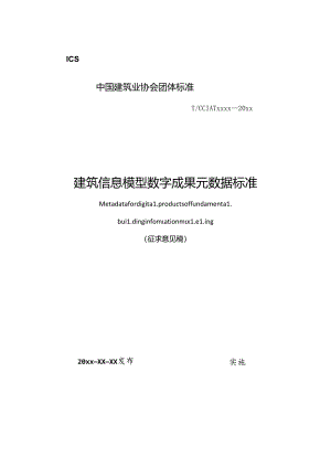 建筑信息模型数字成果元数据标准.docx