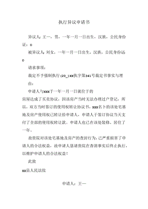 执行异议申请书.docx