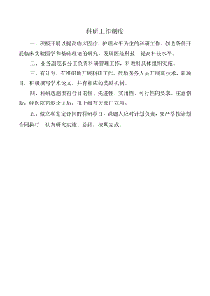科研工作制度.docx