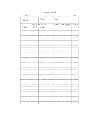 订单安排记录表〈一〉范本.docx