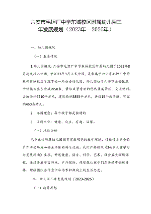 六安市毛坦厂中学东城校区附属幼儿园三年发展规划（2023年—2026年）.docx