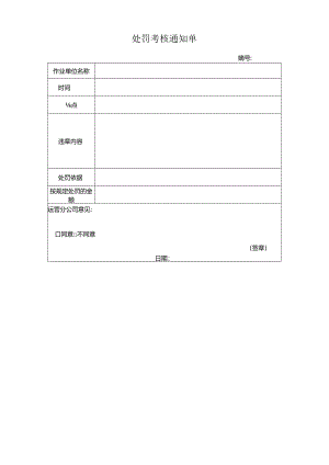 处罚考核通知单.docx