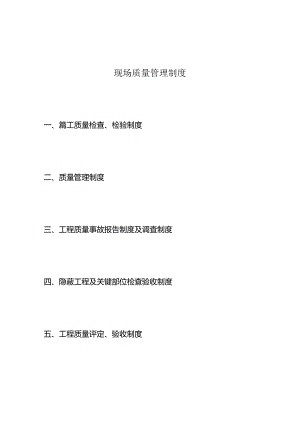 现场质量管理制度.docx