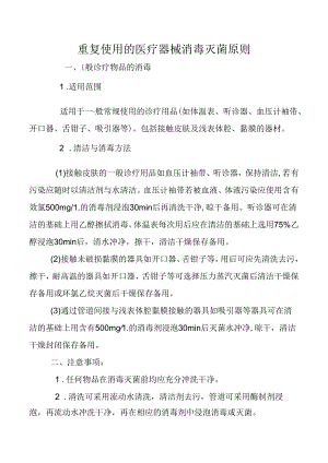 重复使用的医疗器械消毒灭菌原则.docx