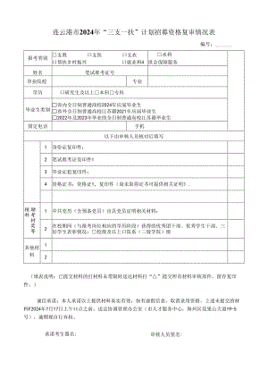 连云港市2013年“三支一扶”计划面试考生材料收取表.docx