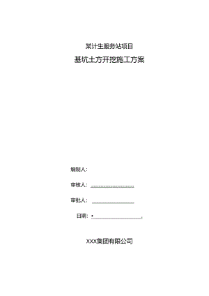 某计生服务站项目基坑土方开挖专项施工方案.docx