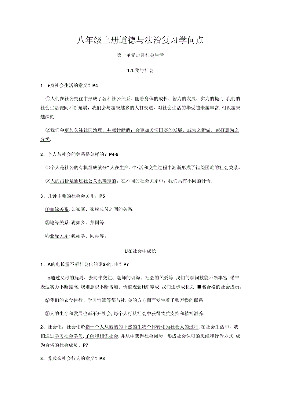 人教版八年级上册道德与法治-复习提纲(超全).docx_第1页