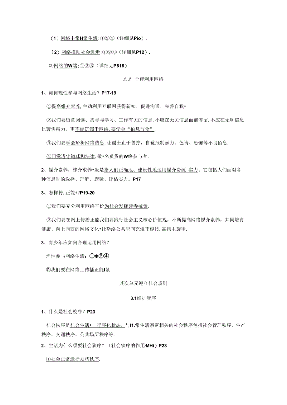 人教版八年级上册道德与法治-复习提纲(超全).docx_第3页
