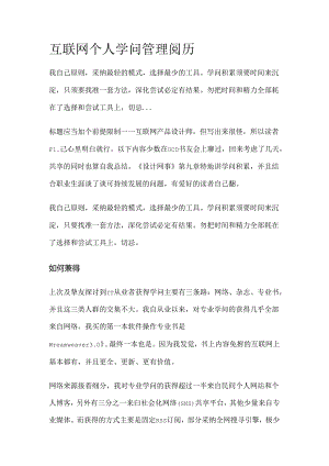 互联网个人知识管理经验.docx