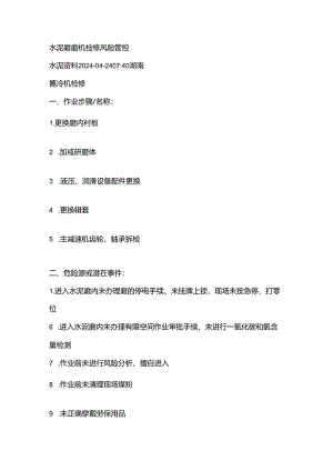 水泥磨磨机检修风险管控.docx