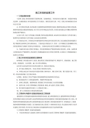 施工阶段的监理工作.docx