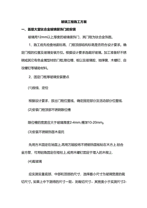 玻璃工程施工方案.docx