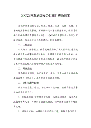 汽车站突发公共事件应急预案.docx