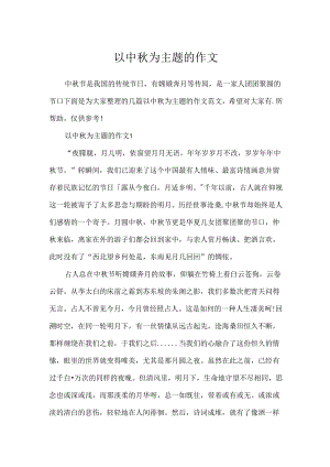 以中秋为主题的作文.docx