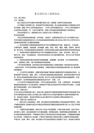 重点岗位员工保密协议书2篇.docx