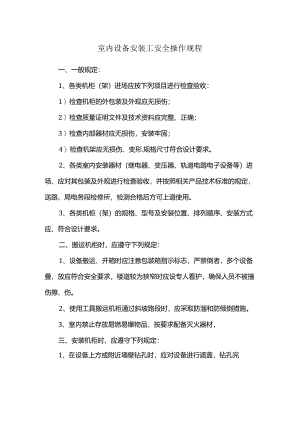 室内设备安装工安全操作规程.docx