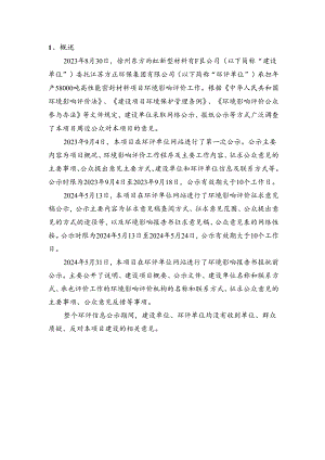 徐州东方雨虹新型材料有限公司年产58000吨高性能密封材料项目公众参与说明.docx