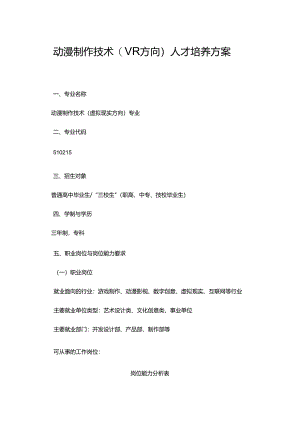职业技术学校动漫制作技术(VR方向）人才培养方案.docx
