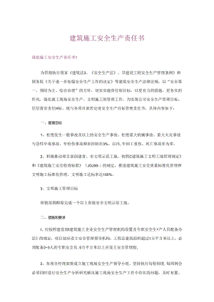 建筑施工安全生产责任书.docx