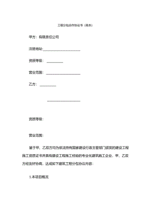 工程分包合作协议书.docx