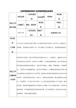 二级甲等医院药剂科门诊药房药师岗位说明书.docx