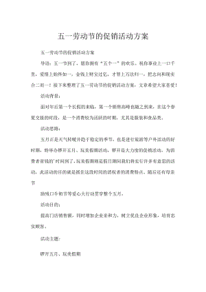 五一劳动节的促销活动方案.docx