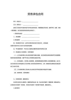 承包劳务合同模板精选5套.docx
