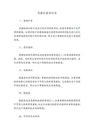 角磨机报废标准.docx