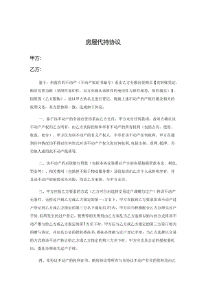 房产代持合同（5份）.docx