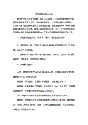 喷射混凝土施工工艺.docx