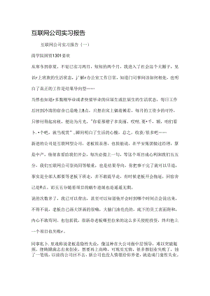 互联网公司实习报告-最新文档资料.docx