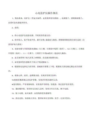 心电监护仪操作规范.docx