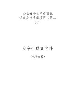企业安全生产标准化评审及回头看项目（第二次）招标文件.docx