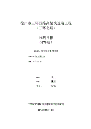 20141118徐州西三环高架地道监控三环北路地道监控日报XSHDD-SHB-RB-079.docx