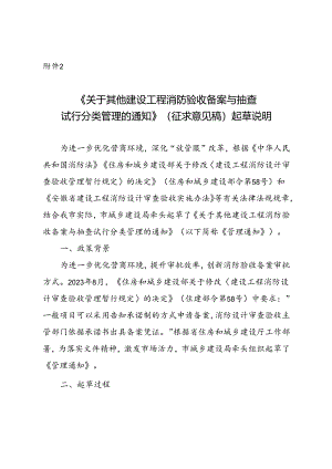 《关于其他建设工程消防验收备案与抽查试行分类管理的通知（征求意见稿）》起草说明.docx