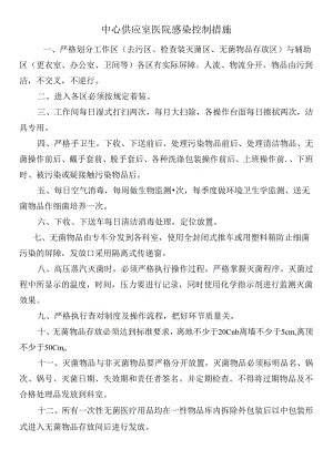 中心供应室医院感染控制措施.docx